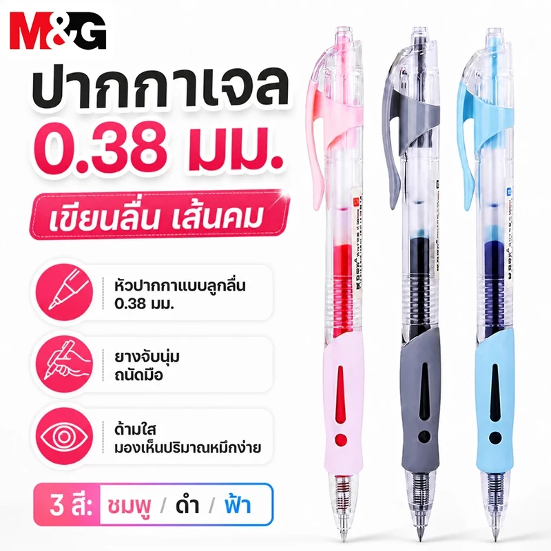 M&G ปากกาเจลแบบกด 0.38 mm รุ่น AGP02310 ปากกาหมึกเจล สีน้ำเงิน หัวกระสุน เขียนลื่น ด้ามจับยางนุ่ม เครื่องเขียน