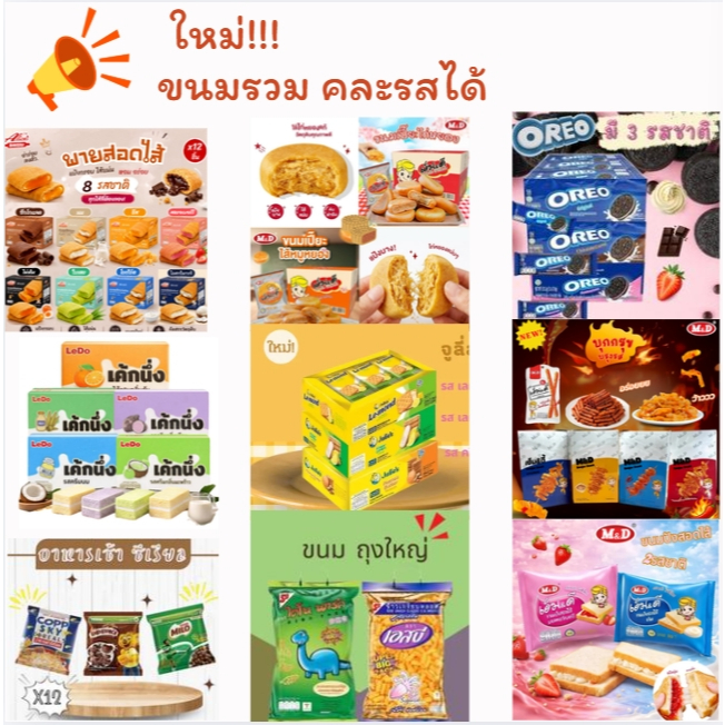 ขนมใหม่ขายดียอดนิยมในร้าน อร่อยทุกแบรนด์ OREO อลิช M&D ข้าวเกรียบ ซีเรียล ยกกล่อง ยกแพ็ค เลือกรวมได้