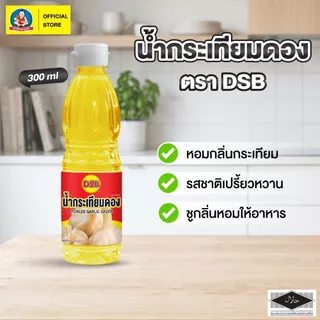 น้ำกระเทียมดอง DSB-B ขนาด 300 ml