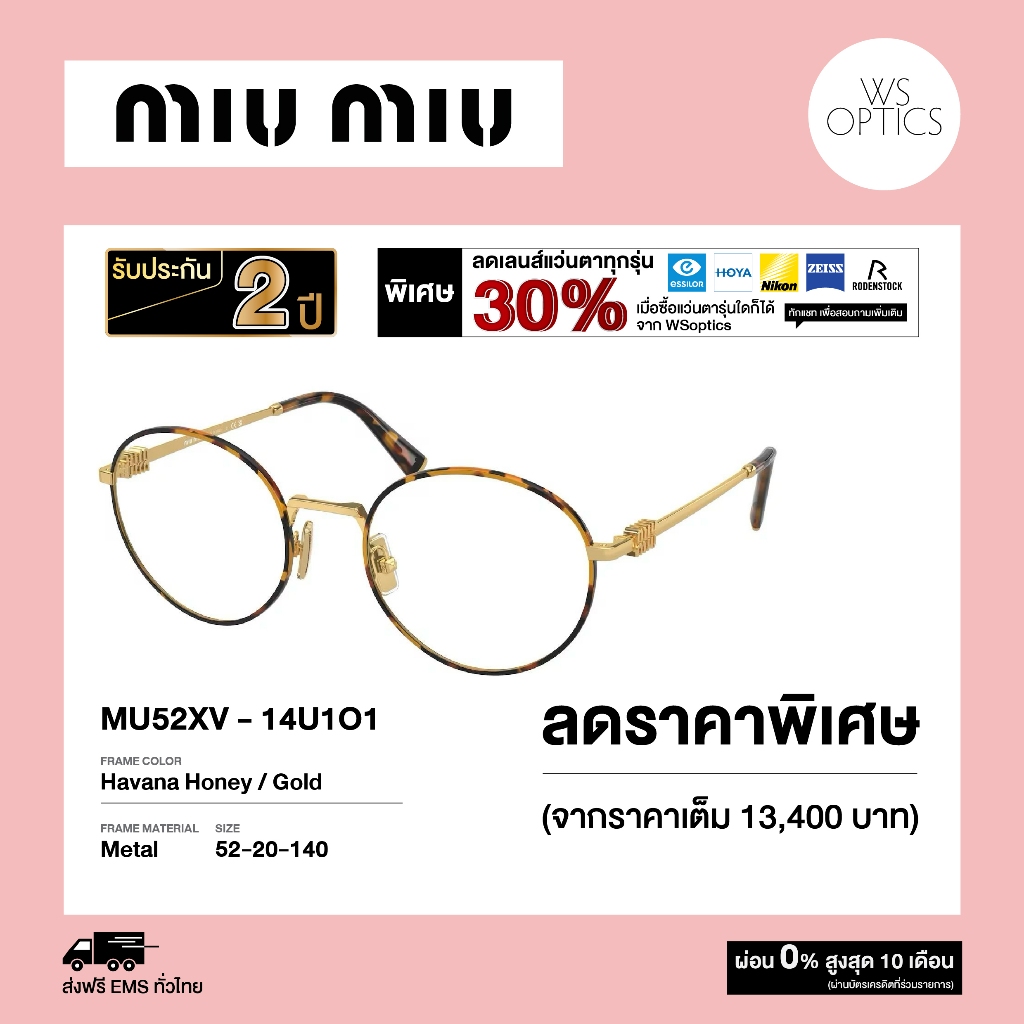 Miu Miu กรอบแว่นสายตา รุ่น MU52XV