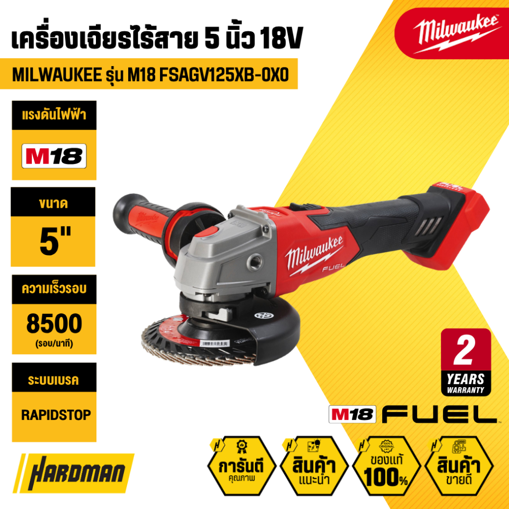 MILWAUKEE M18 FSAGV125XB-0X0 เครื่องเจียรไร้สาย 5 นิ้ว ปรับรอบได้ 18V (เฉพาะตัวเครื่อง)