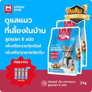 MRVET T4 อาหารเม็ดแมว combo 2 กก. - ลดกลิ่นเหม็น สำหรับแมวในบ้าน