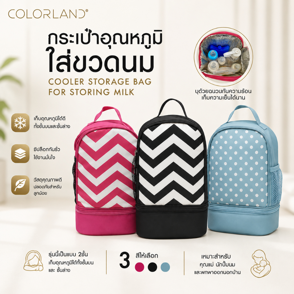 Colorland VA-CO005 กระเป๋าเก็บอุณหภูมิ กระเป๋าใส่ขวดนม กระเป๋าใส่นม สินค้าราคาพิเศษ