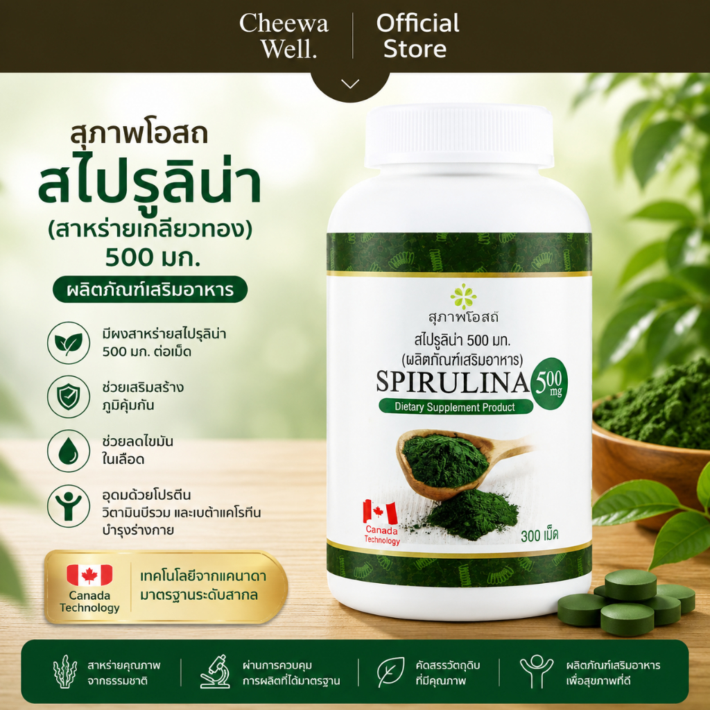 [ของแท้ 100%] สุภาพโอสถ Spirulina สาหร่ายสไปรูลิน่า 300 เม็ด