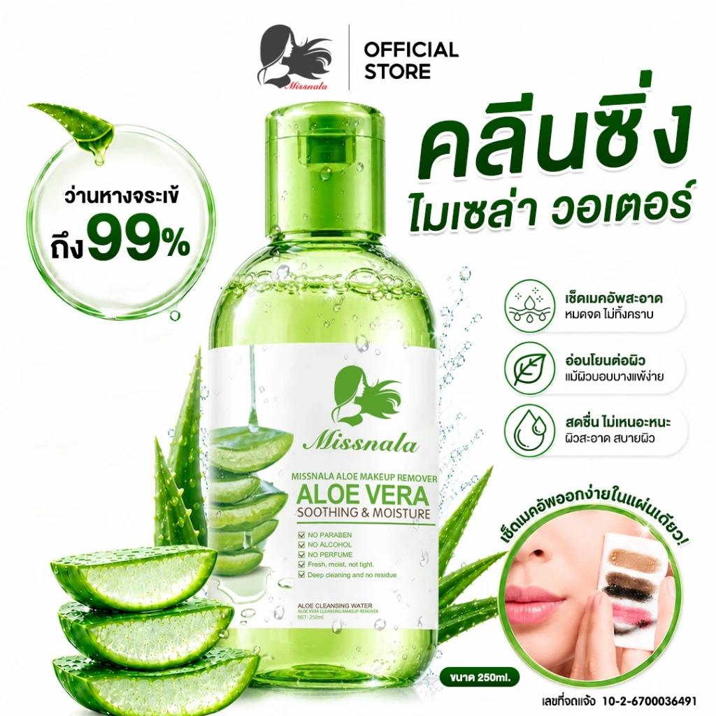 Missnala รีมูฟเวอร์ คลีนซิ่งเช็ดหน้า สูตรสำหรับผิวที่เป็นสิว ไมเซล่า อ่อนโยน Remover Water 250 ml.