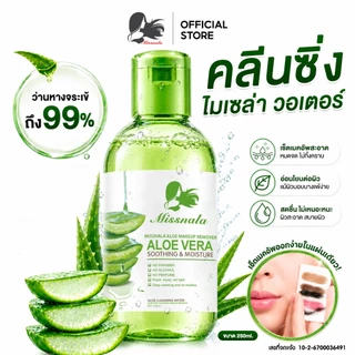 Missnala รีมูฟเวอร์ คลีนซิ่งเช็ดหน้า สูตรสำหรับผิวที่เป็นสิว ไมเซล่า อ่อนโยน Remover Water 250 ml.