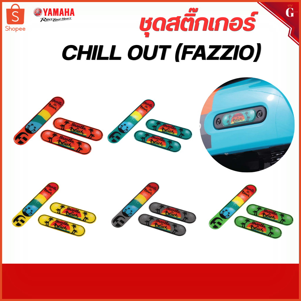 ชุดสติ้กเกอร์ Fazzio CHILL OUT Fazzio ของแต่ง