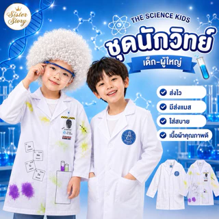 🔥ส่งไว จาก กทม🔥เสื้อกาวน์ นักวิทยาศาสตร์ เด็ก ชุดนักวิทย์ ชุดนักวิทยาศาสตร์ ชุดแลป ชุดอาชีพเด็ก ชุดกาวน์เด็ก