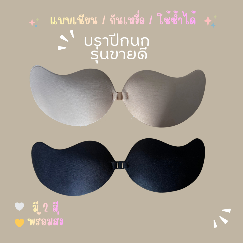 บราปีกนก กันน้ำ กันเหงื่อ ติดทน ใช้ซ้ำได้หลายครั้ง