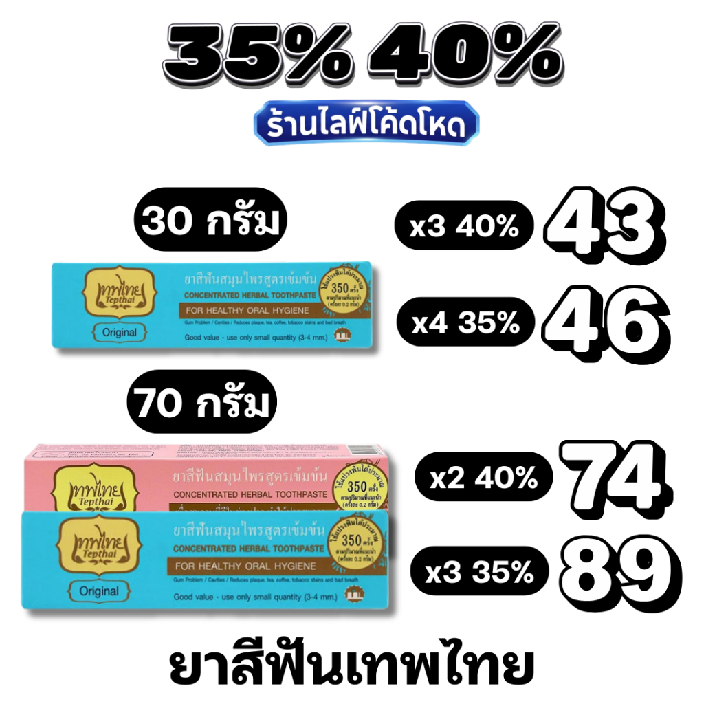 🏷️Live 35%40% ยาสีฟันสมุนไพร เทพไทย รสดั้งเดิม 30 / 70 กรัม สูตรเข้มข้น ลดกลิ่นปาก คราบหินปูน ชากาแฟ #ไลฟ์โหด
