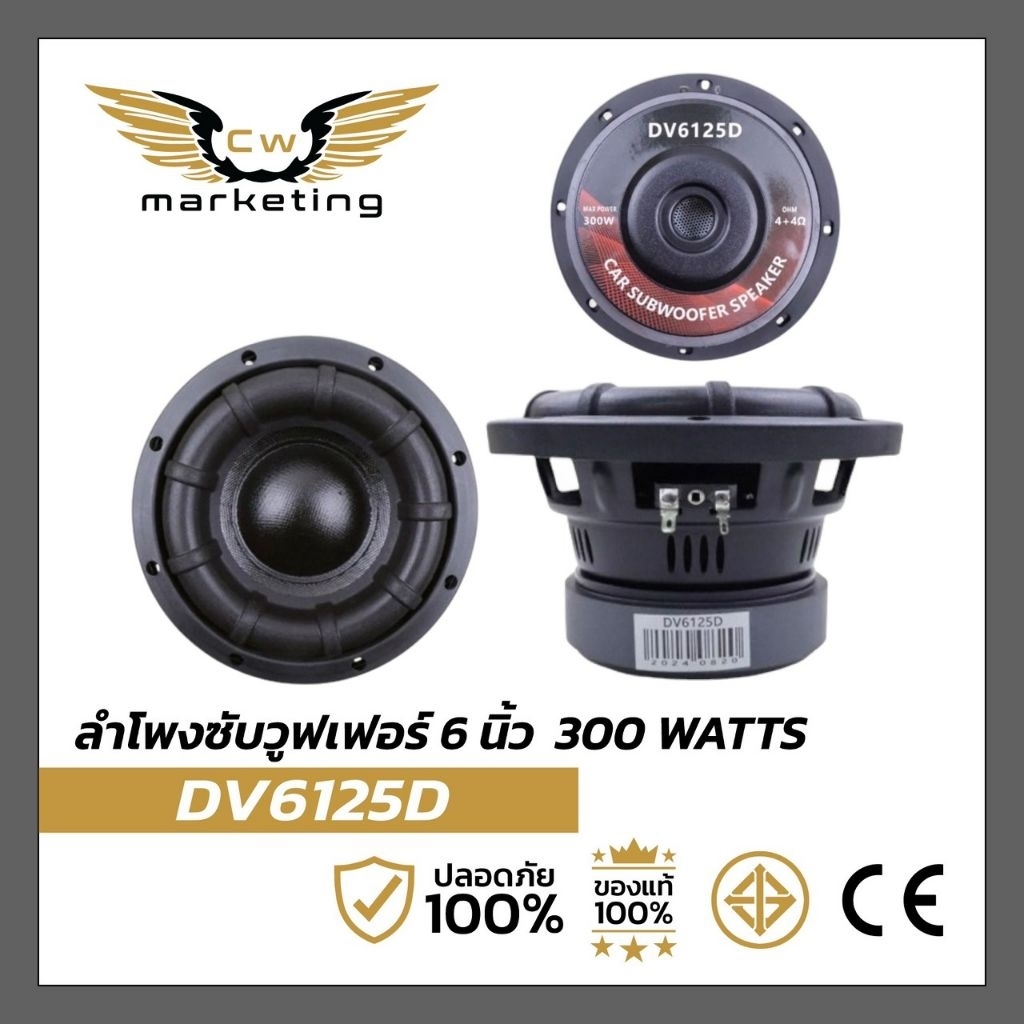ลำโพงซับวูฟเฟอร์ DV-6125D เครื่องเสียงรถยนต์ ลำโพงติดรถขนาด 6.5 นิ้ว แม่เหล็ก 120×25mm.  วอยซ์คู่