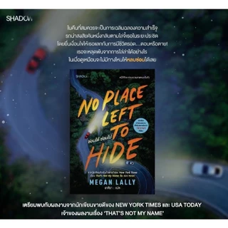 (ใช้โค้ดลดอีก) No Place Left to Hide ซ่อนได้ ซ่อนไป / MEGAN LALLY เขียน (สนพ. SHADOW / สถาพร) / หนังสือใหม่ extra69