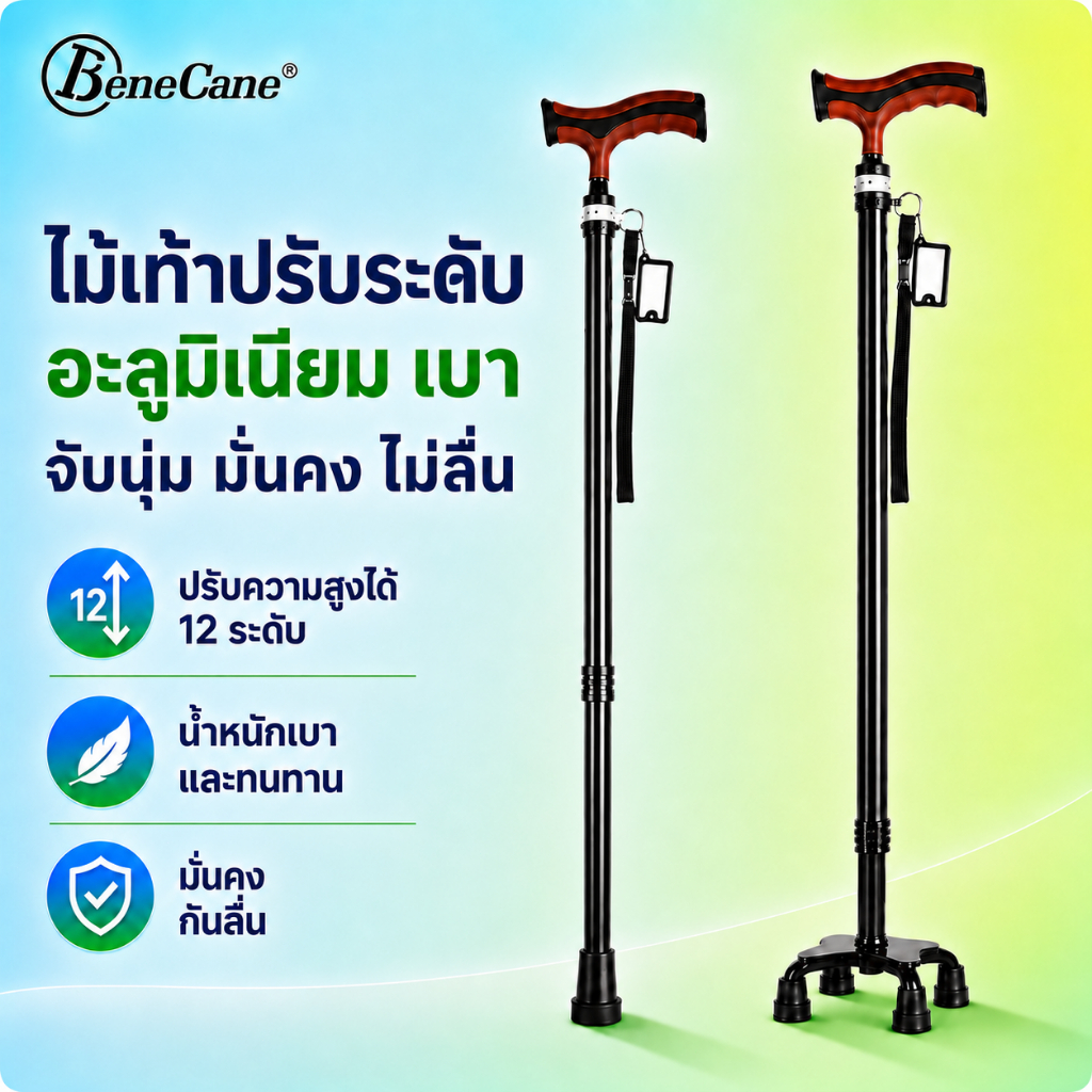 ไม้เท้าผู้สูงอายุ น้ำหนักเบาพิเศษ ปรับความสูงได้ กันลื่น แข็งแรง ทนทาน ไม้เท้าช่วยเดิน