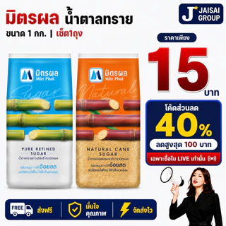 LIVE•VIP💰เก็บคอยน์135💰 [x1ถุง] มิตรผล น้ำตาลทราย ขนาด1กก.