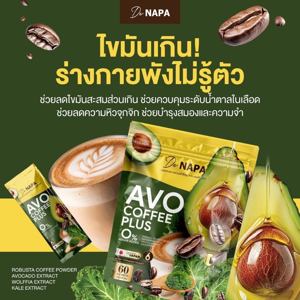 NAPA AVO coffee กาแฟอะโวคาโดของแท้(ตะกร้า1)