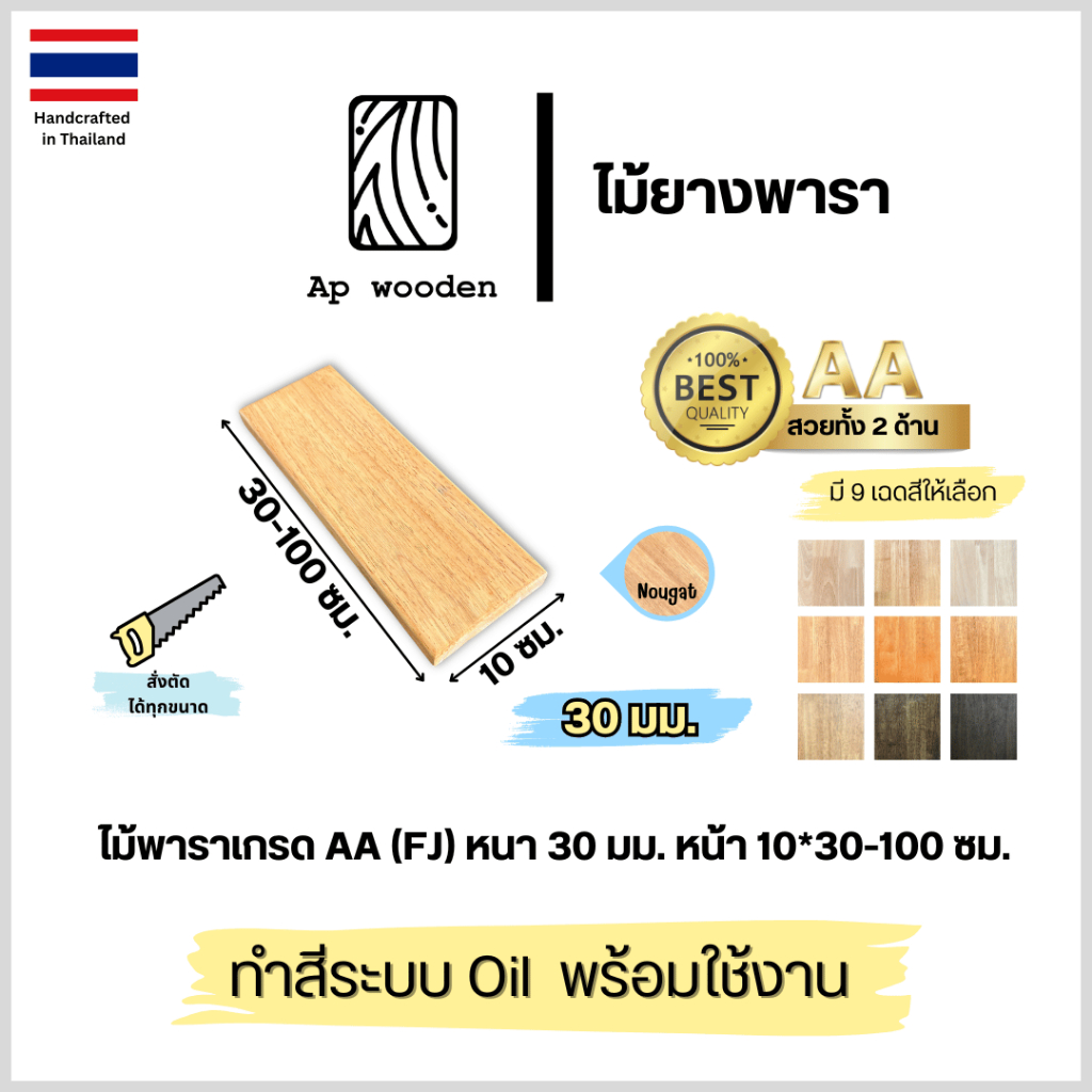 ชั้นวางของ Floating Shelf ไม้พาราประสาน หนา 30 มม. AA 10 x 30–100 ซม. Finger Joint พร้อมทำสี Teak Oil | AP Wooden