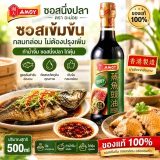 ซีอิ้วนึ่งปลา AMOY SEAFOOD SOY SAUCE ปริมาณ 500ml. ซอสจากประเทศฮ่องกง สำหรับเมนูปลานึ่ง ซีฟู้ด หอม อร่อย(ของแท้100%)