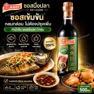 ซีอิ้วนึ่งปลา AMOY SEAFOOD SOY SAUCE ปริมาณ 500ml. ซอสจากประเทศฮ่องกง สำหรับเมนูปลานึ่ง ซีฟู้ด หอม อร่อย(ของแท้100%)