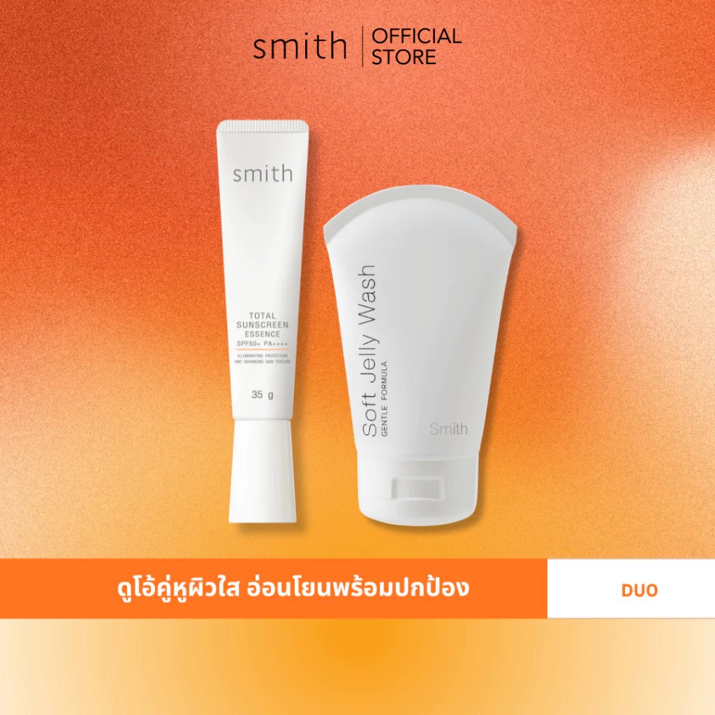 ดูโอ้คู่หูผิวใส อ่อนโยนพร้อมปกป้อง [Duo Set] Smith Total Sunscreen Essence SPF50+ PA++++ 35g. + Soft Jelly Wash 100 ml