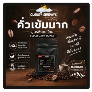 เมล็ดกาแฟอาราบิก้า 500g. เข้มมาก และ กลางเข้ม หอมควัน กลิ่นหอมเข้มข้น รสชาติเข้มๆ กาแฟคั่ว จากเชียงราย เมล็ดกาแฟคั่ว