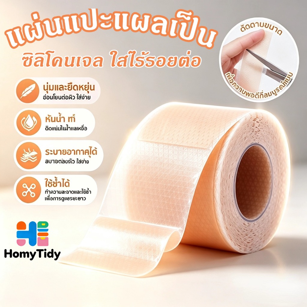 แผ่นซิลิโคนแผ่นแปะ แผลเป็น ขนาด 4x150 ซม กันน้ำ เผยผิวเนียนสวย ปกปิดรอยแผลเป็น ใช้ซ้ำได้