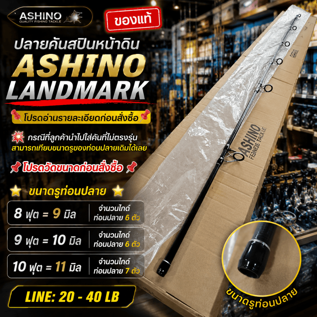 [ รับตรงจากบริษัท ] ปลายคันสปินหน้าดิน Ashino LANDMARK (LMS) อะไหล่ปลายคันเบ็ด Line 20-40LB ขนาด 8-10 ฟุต พร้อมส่ง