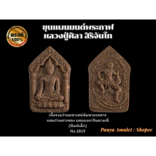 ขุนแผนมนต์พระกาฬ หลวงปู่ศิลา สิริจันโท (รับประกันพระแท้💯)