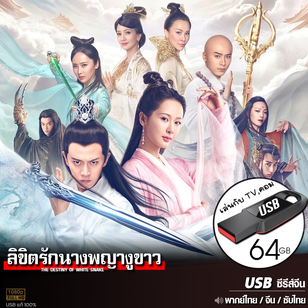USBซีรีส์จีน ลิขิตรักนางพญางูขาว 2018 (พากย์ไทย/จีน/ซับไทย) เล่นกับTV,คอม ไฟล์หนังHD 1080p