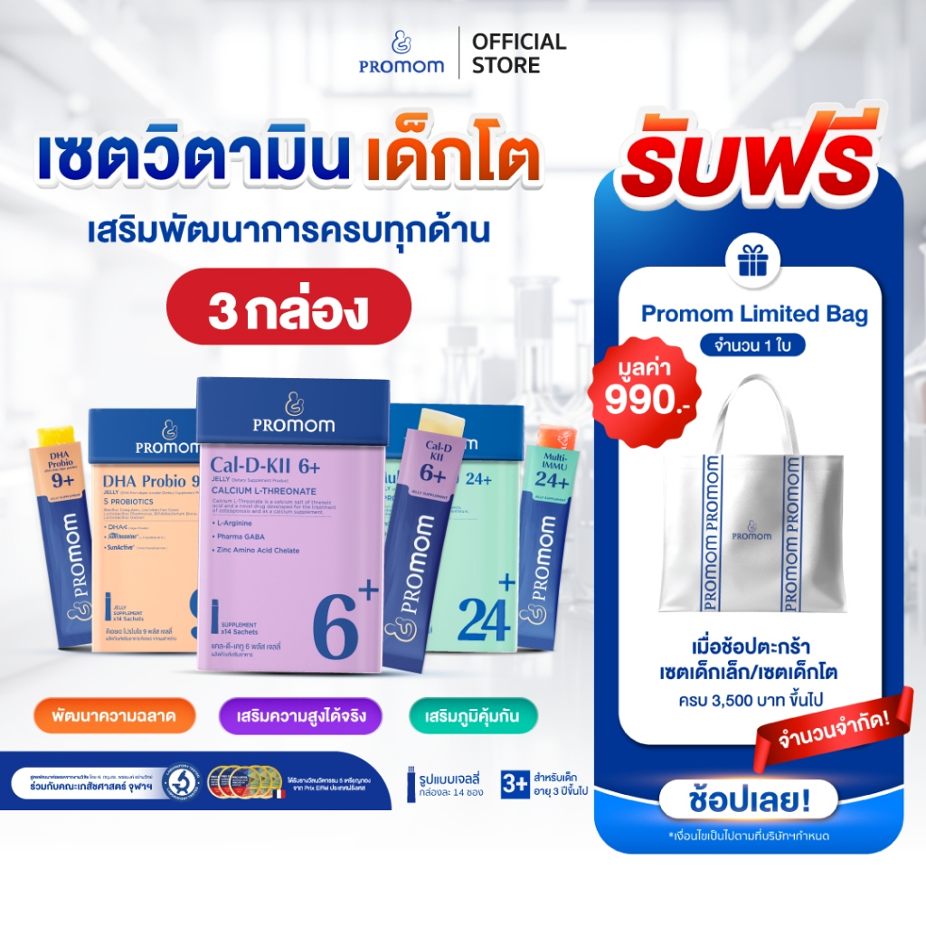 【เซตเด็กโต】Promom Cal-D-KII 6+ จำนวน 1 กล่อง, Multi-IMMU 24+ จำนวน 1 กล่อง, DHA Probio 9+ จำนวน 1 กล่อง