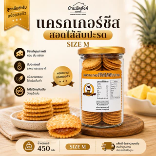แครกเกอร์ชีส สอดไส้สับปะรด