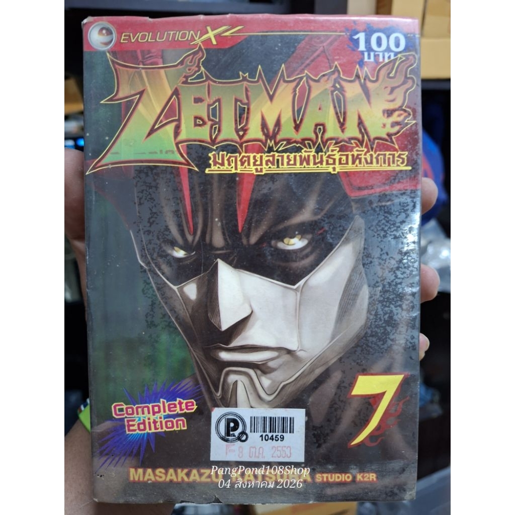 ZETMAN มฤตยูสายพันธุ์อหังการ 1-7