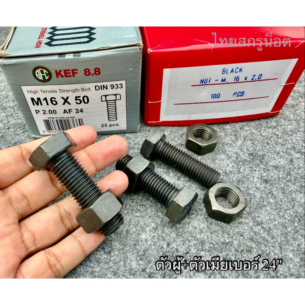 น็อตตัวผู้ + ตัวเมียมิลดำเบอร์ 24# ขนาด M16x50mm เกลียวตลอด 2.0mm เกลียวมาตฐาน P2.0 AF24 เกรดแข็ง 8.8 น็อตไทย