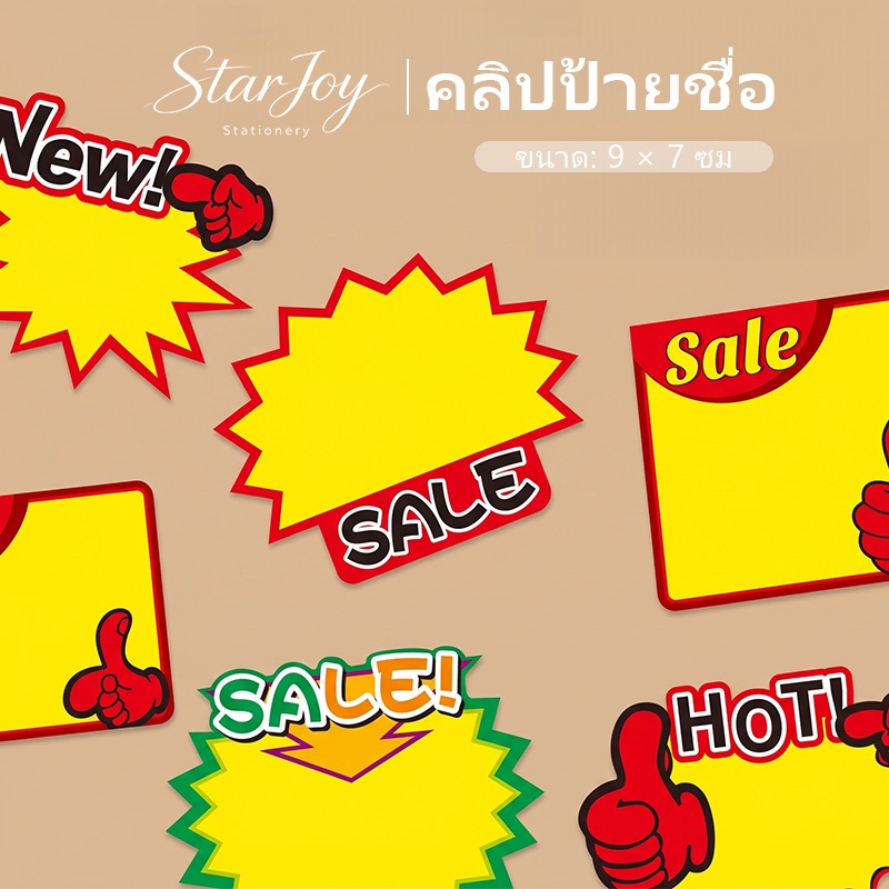 ป้ายราคา ป้ายเซลล์ ป้ายแท็ก สำหรับโชว์ราคาสินค้า ป้ายเซลล์ราคาถูก คละแบบ มีให้เลือกหลายไซซ์ แพ็คละ 50/10แผ่น สีสันสวยงา รูปที่ 1
