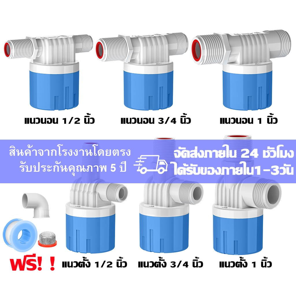 【จัดส่งภายใน 24 ชั่วโมง】วาล์วลูกลอย ลูกลอยควบคุมน้ำอัตโนมัติขนาด 1/2" 3/4" และ 1" สีฟ้าพลาสติกอย่างด