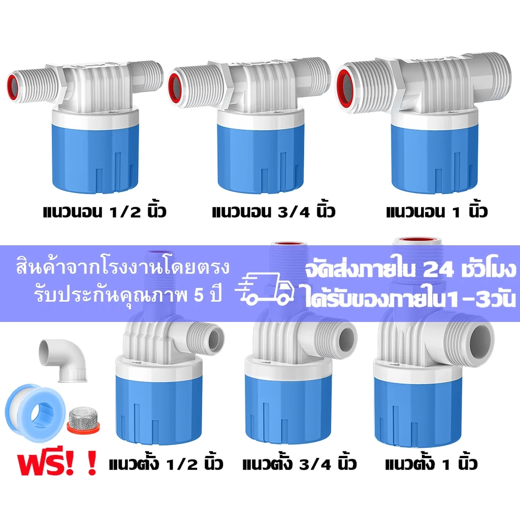 【จัดส่งภายใน 24 ชั่วโมง】วาล์วลูกลอย ลูกลอยควบคุมน้ำอัตโนมัติขนาด 1/2" 3/4" และ 1" สีฟ้าพลาสติกอย่างดี ทางน้ำออกมีงอ 90 แ