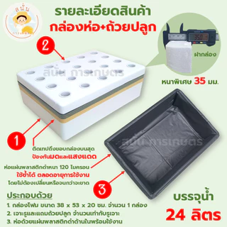 (ส่งด่วน) กล่องโฟมปลูกผักไฮโดรโปนิกส์ ลังโฟมปลูกผัก ขนาด 24 ลิตร พร้อมถ้วยปลูกและถุงรองกล่องโฟม