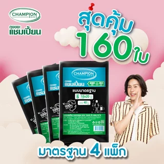 [สุดคุ้ม 4 แพ็ก]Champion Bags ถุงขยะแชมเปี้ยน มาตรฐาน(สำหรับขยะเบา) - มี 5 ขนาด