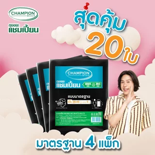 [สุดคุ้ม 4 แพ็ก]Champion Bags ถุงขยะแชมเปี้ยน มาตรฐาน(สำหรับขยะเบา) - มี 5 ขนาด