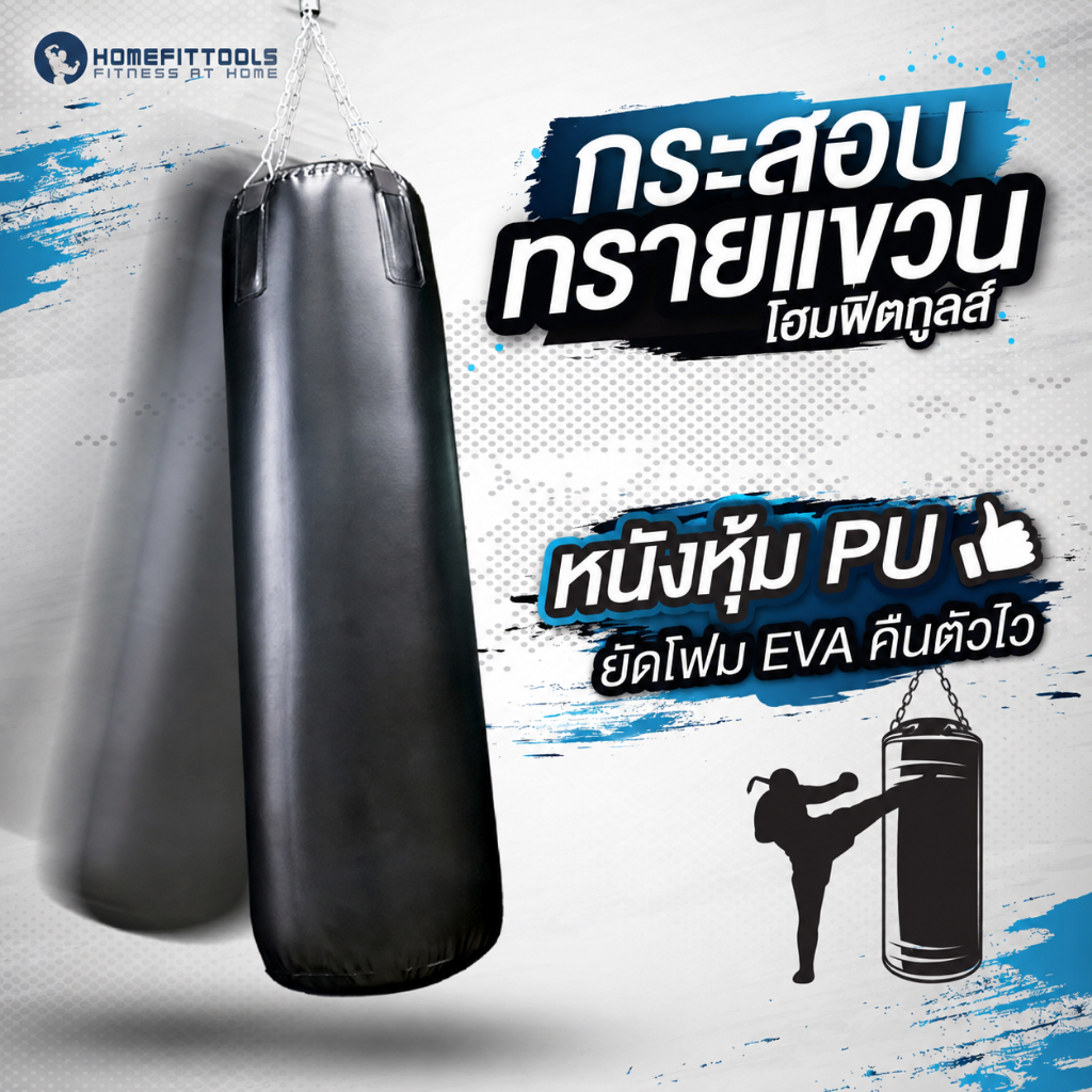 HFT กระสอบทรายชกมวย Sandbag อัดโฟมพร้อมใช้งาน คืนตัวไว เป้าชกมวย Boxing - Homefittools