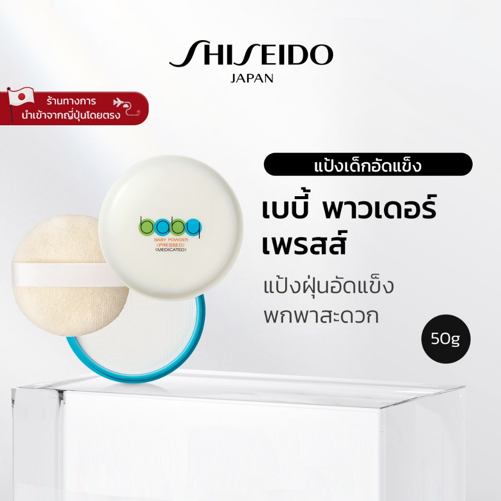 SHISEIDO  เบบี้ พาวเดอร์ เพรสส์ (50 กรัม) [By SHISEIDO JAPAN Group Store]