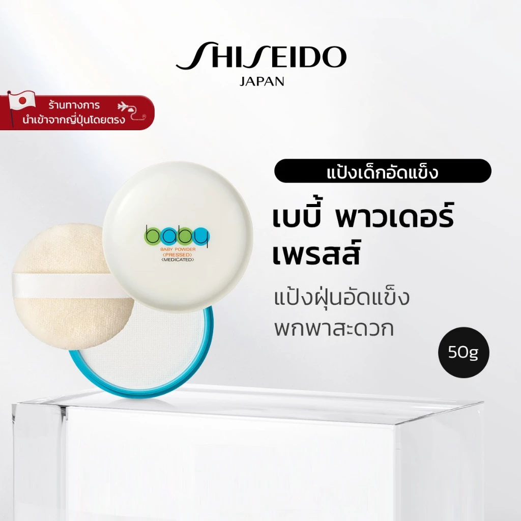 SHISEIDO เบบี้ พาวเดอร์ เพรสส์ (50 กรัม) [By SHISEIDO JAPAN Group Store]