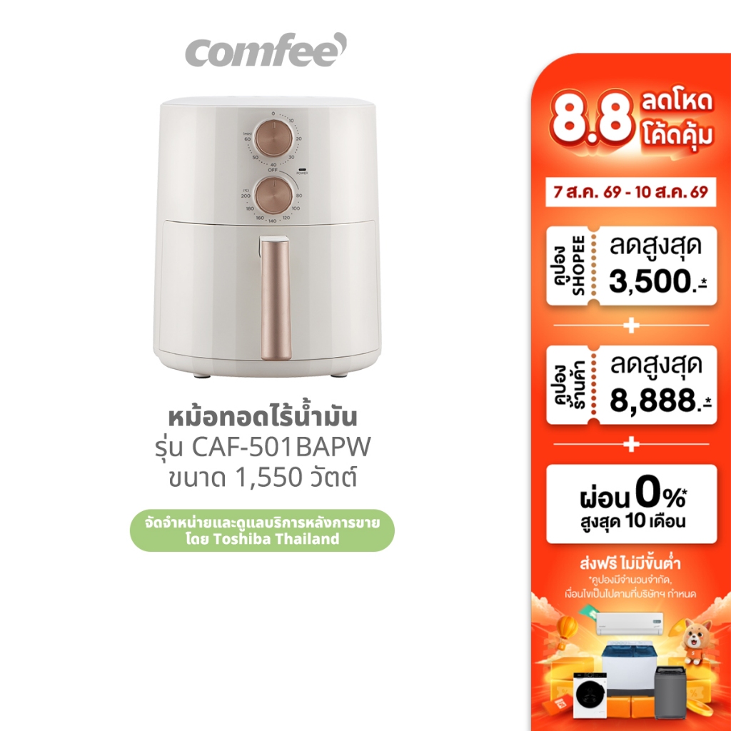 Comfee หม้อทอดไร้น้ำมัน รุ่น CAF-501BAPW