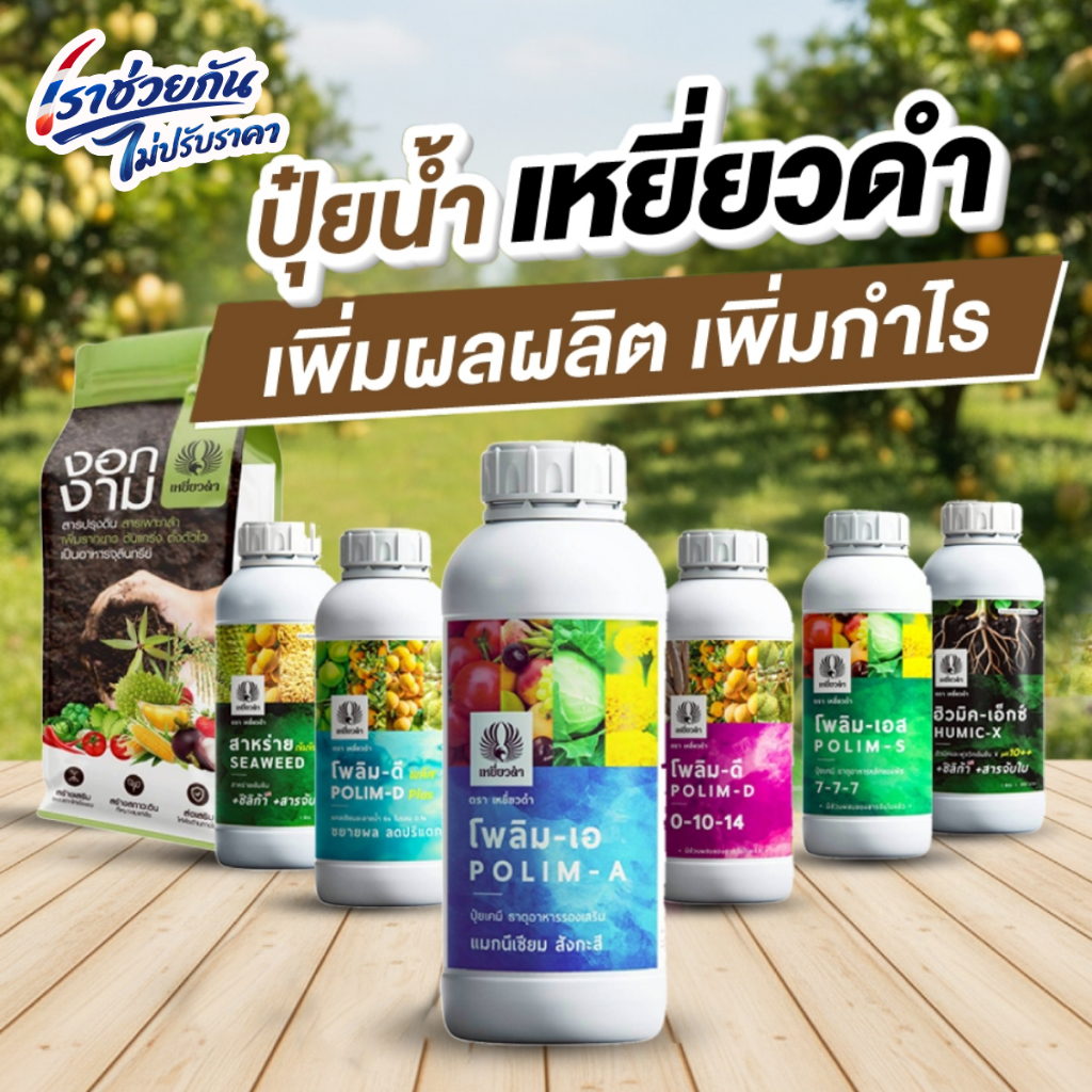 รวมปุ๋ยน้ำ 1L ปุ๋ยเหยี่ยวดำ ปุ๋ยอาหารหลักรองเสริม เร่งดอก เปิดตาดอก แคลเซียมโบรอน ฮอร์โมนพืช ปรุงดิน