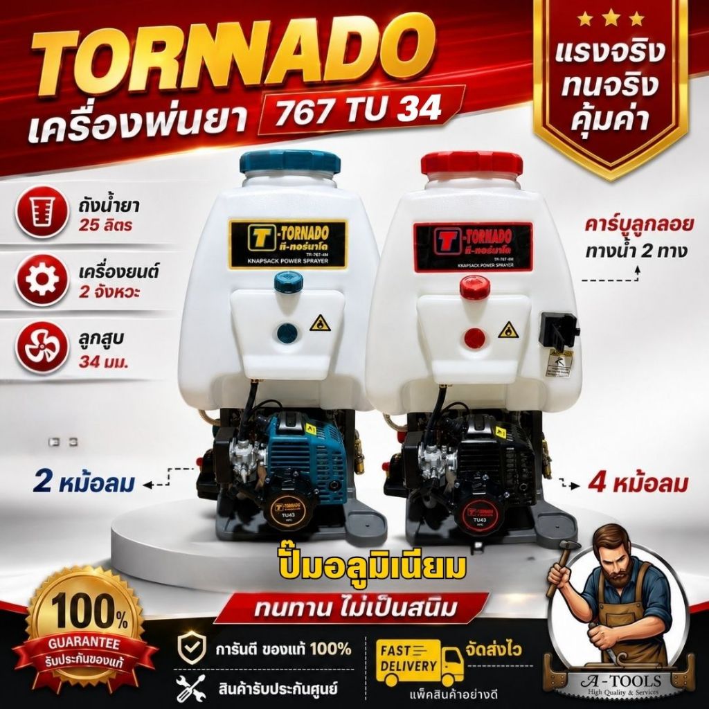 TORNADO เครื่องพ่นยา 767 (2หม้อลม) / (4หม้อลม) TU34 ลูกลอย 25L คาร์บูเรเตอร์แบบลูกลอยหมาะสำหรับงานเกษตรกรรม ฉีดพ่นปุ๋ย