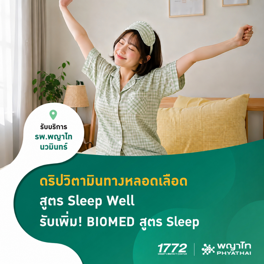 [E-Coupon] พญาไท นวมินทร์ - ดริปวิตามินทางหลอดเลือด สูตร Sleep Well รับเพิ่ม! ผลิตภัณฑ์ BIOMED 5x3 ส