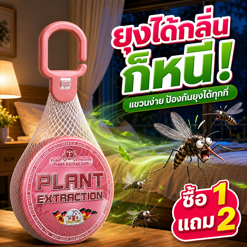 แขวนง่ายๆ ยุงหายทันที! ก้อนไล่ยุง กลิ่นไล่ยุง ที่ไล่ยุง ซื้อ 2 แถม 1 วางหรือแขวนได้ ใช้ได้ในบ้านและนอกบ้าน ยากันยุง
