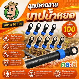 อุดปลายเทปน้ำหยด อุดปลาย สายน้ำหยด ขนาด16 มิล (100ตัว/แพ๊ค)