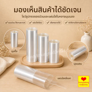 ☀️โค้ดส่งฟรี ☀️ พลาสติกพันเค้ก ยาว10มตร มีให้เลือกซื้อ4ขนาด พลาสติกแข็งพันเค้ก พลาสติกพันเค้กแบบแข็ง พลาสติกพันเค้กแบ