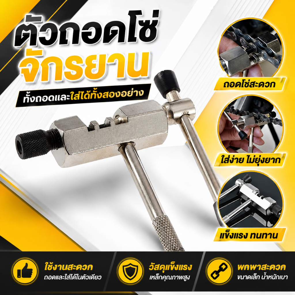 ตัวตัดโซ่จักรยาน อุปกรณ์แยกโซ่ เครื่องมือตัดโซ่(S69)