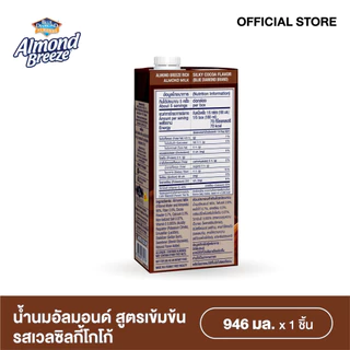 บลูไดมอนด์ อัลมอนด์ บรีซ น้ำนมอัลมอนด์รสซิลกี้โกโก้สูตรเข้มข้น 946 ml. ALMOND BREEZE RICH SILKY COCOA 946 ml.